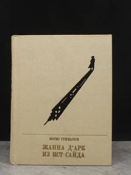 Издательство Политиздат Жанна дАрк из Ист-Сайда — приключения, зарубежная проза