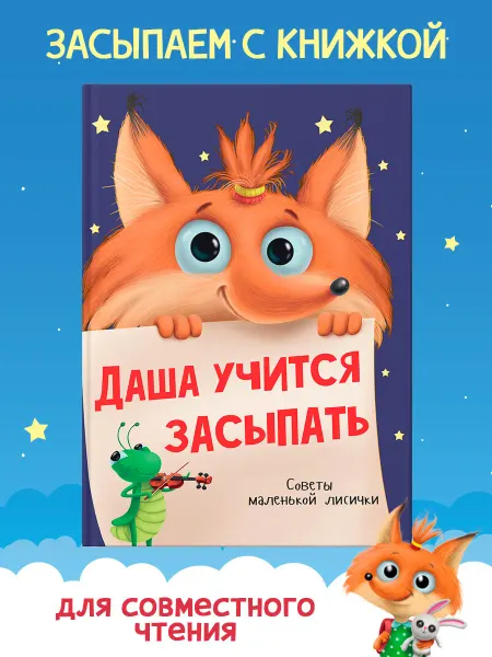 Проф-Пресс Книга для малышей Даша учится засыпать