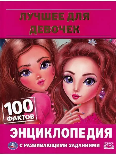 Умка Лучшее для девочек (Хохлова Е.)