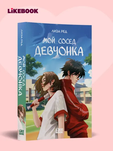Эксмо Мой сосед девчонка. Спортивная романтика