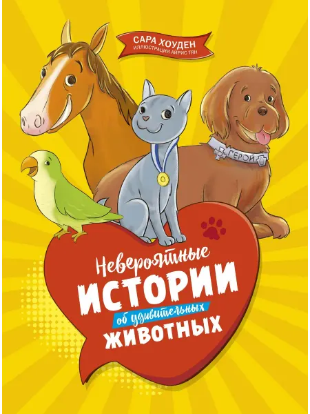 Издательство Махаон Книга для детей.Невероятные истории об удивительных животных
