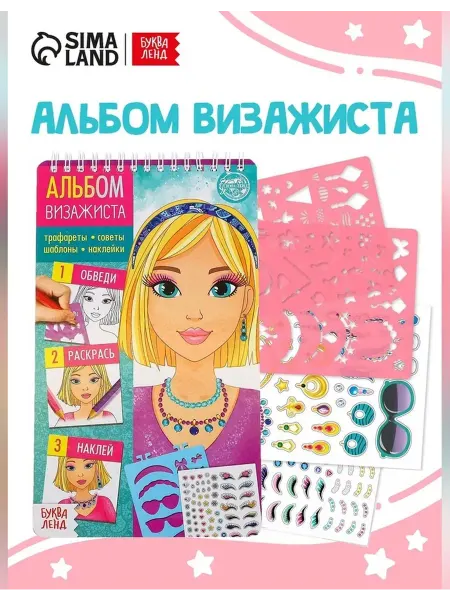 Сима Ленд Книга-игра с наклейками и трафаретами для детей