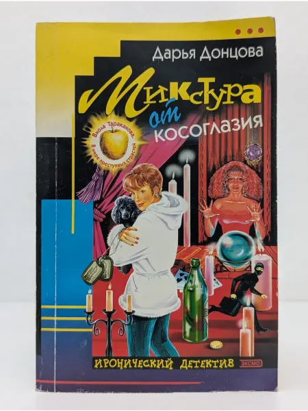 Экcмо Иронический детектив. Микстура от косоглазия