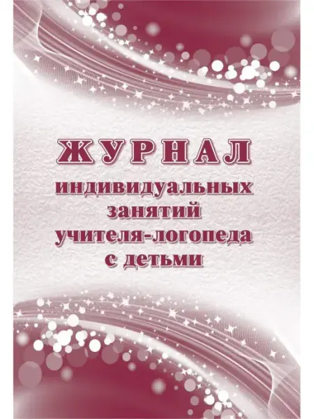 ТД Учитель-Канц Журнал индивидуальных занятий учителя-логопеда с детьми
