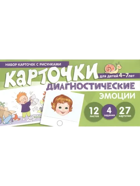 Набор карточек с рисунками. Диагностические карточки. Эмоции