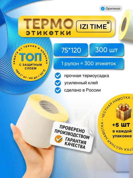 Izi Time Этикетки 75х120термоэтикетки самоклеящиеся для термопринтера