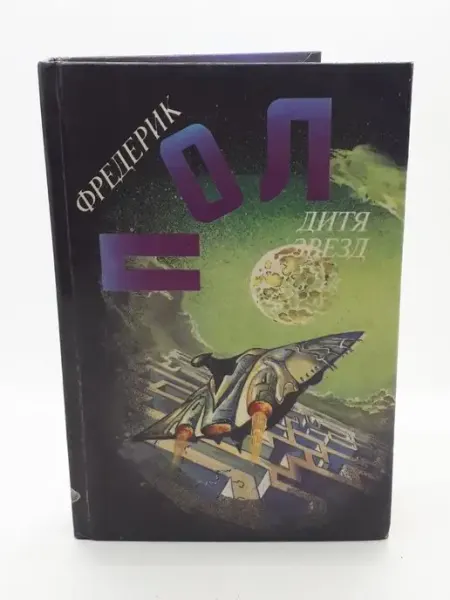Сигма-пресс Пол Фредерик и др. Дитя звезд Романы