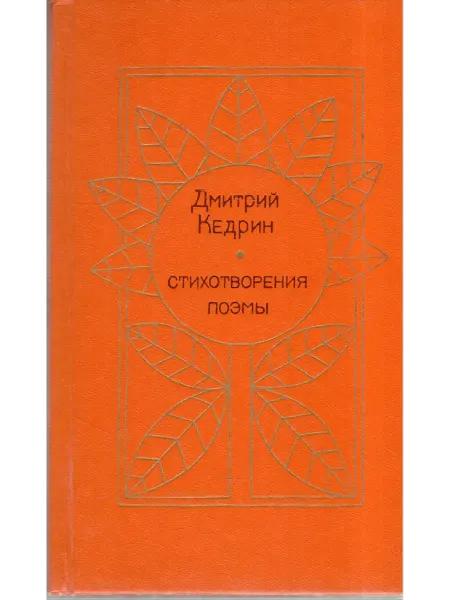Московский Рабочий Дмитрий Кедрин. Стихотворения. Поэмы