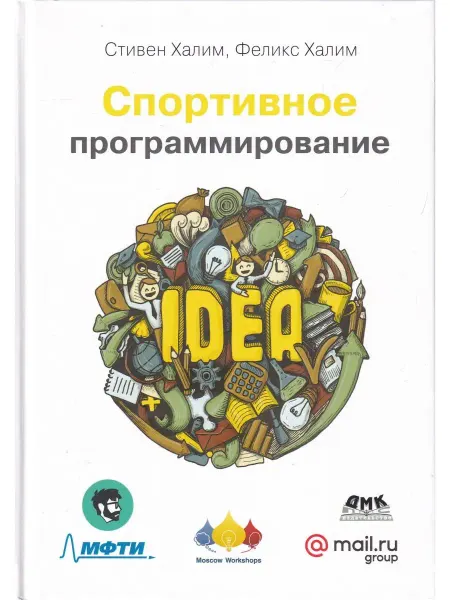 ДМК Пресс Спортивное программирование