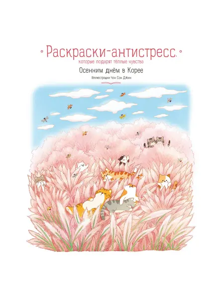 Эксмодетство Осенним днём в Корее. Раскраски-антистресс
