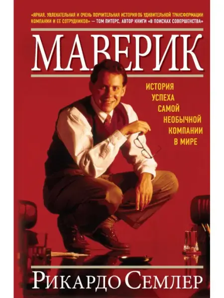 Добрая книга Маверик. История успеха самой необычной компании в мире