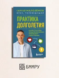 Эксмо Практика долголетия. Какие способы продления жизни применяют