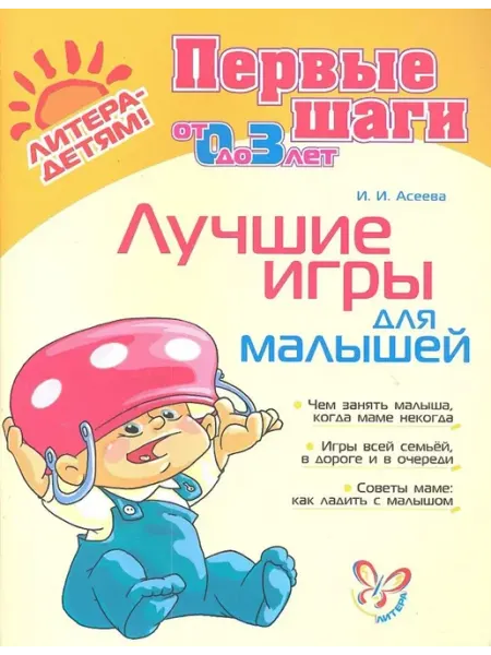 Издательский дом литера Лучшие игры для малышей