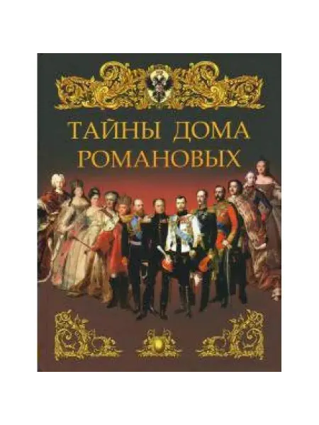 Просвещение-Союз Тайны дома Романовых