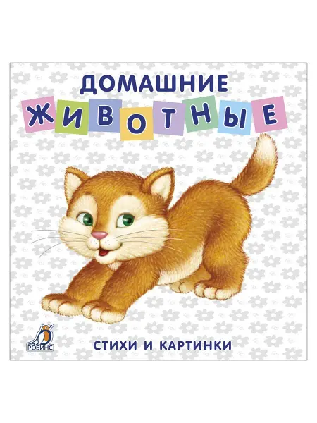 Робинс Книжки картонки Домашние животные Книга картинка