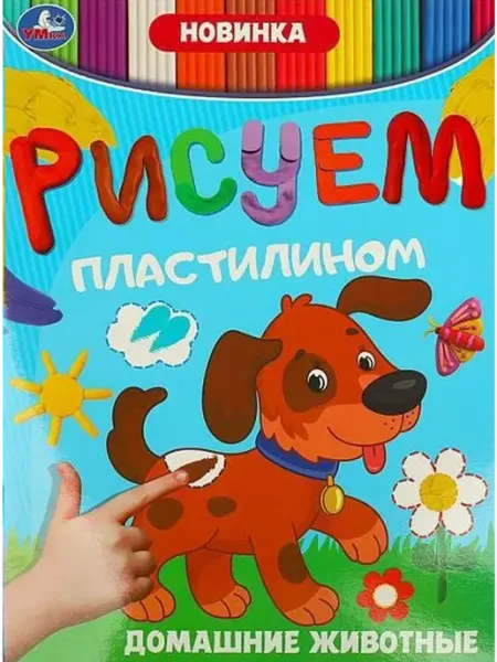 Умка Домашние животные. Рисуем пластилином
