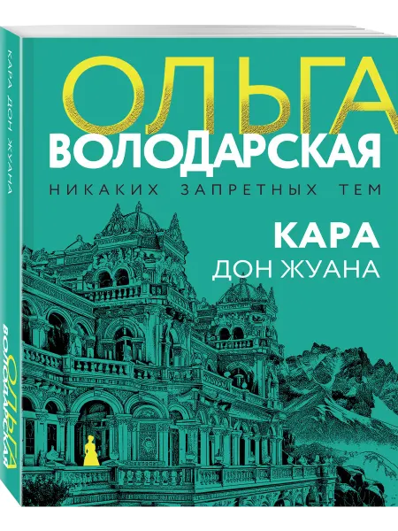 Эксмо Кара Дон Жуана