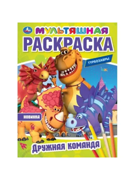 Умка Дружная команда. Турбозавры. Мультяшная раскраска