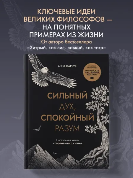 Эксмо Сильный дух, спокойный разум. Настольная книга современного