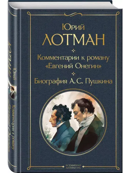 Эксмо Комментарии к роману "Евгений Онегин"