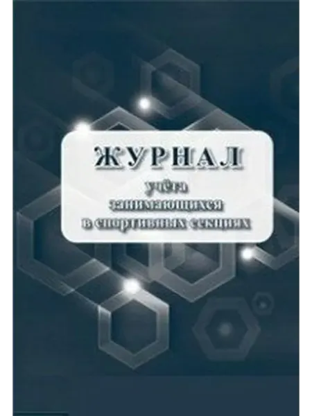 Издательство Учитель Журнал учета занимающихся в спортивных секциях. КЖ-1066