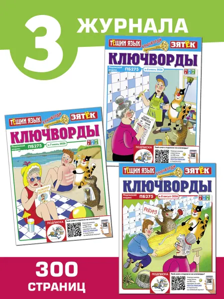 Тёщин язык Ключворды. + Зятёк три журнала