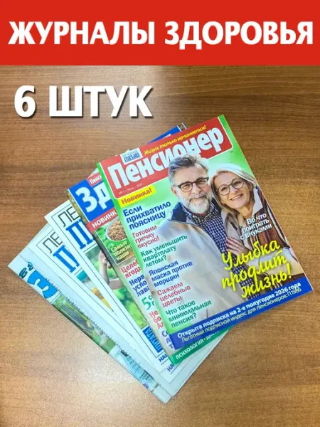 Комплект журналов №13-3, 6 шт, рецепты здоровья, ЗОЖ