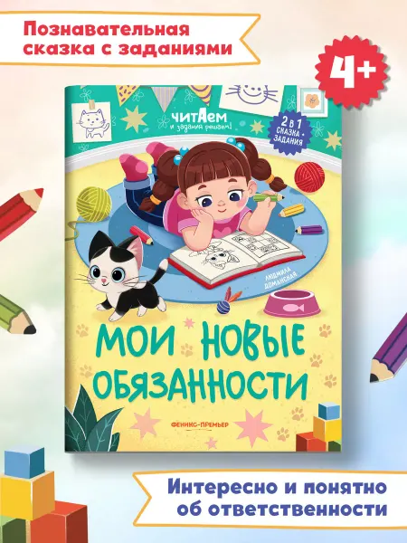 Феникс-премьер Мои новые обязанности Книга с заданиями