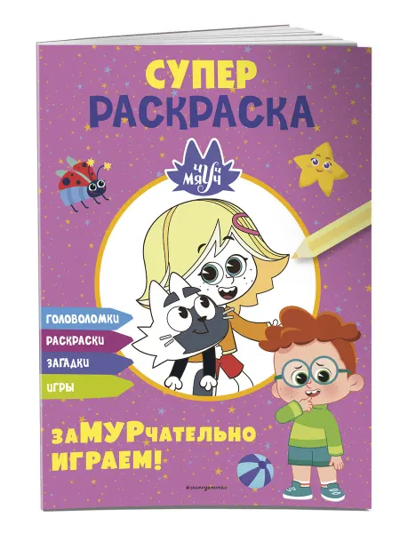 Эксмо Чуч-Мяуч. СУПЕР раскраска. ЗаМУРчательно играем!