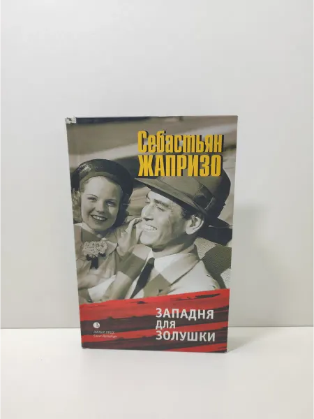Лимбус Пресс Западня для Золушки