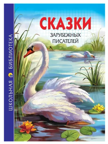Проф-Пресс Сказки зарубежных писателей