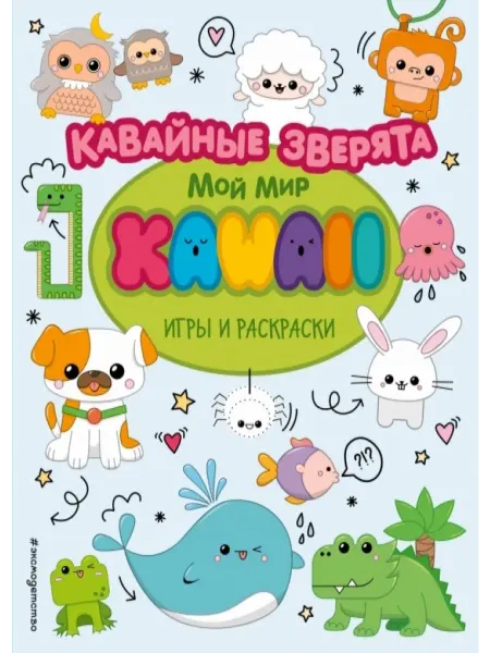 Эксмодетство Кавайные зверята. Игры и раскраски