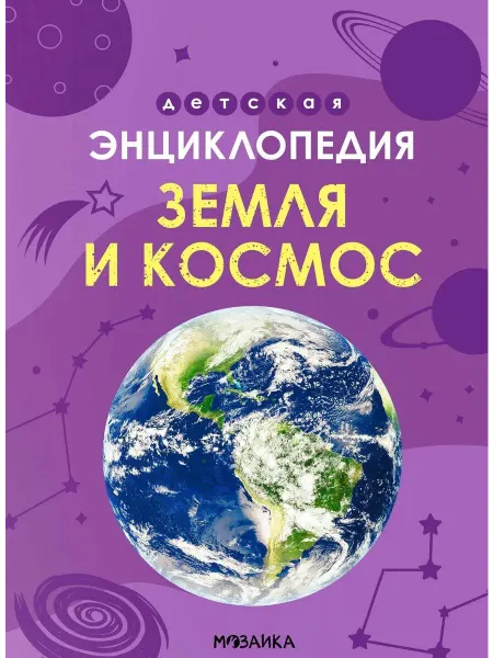 Мозаика-Синтез Земля и космос. Детская энциклопедия