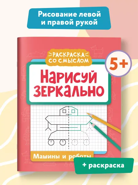 Издательство Феникс Нарисуй зеркально Машины и роботы. Прописи и раскраски