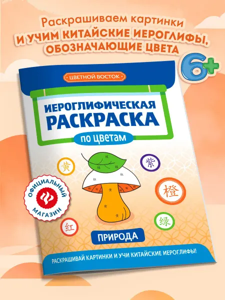 Издательство Феникс Иероглифическая раскраска по цветам Природа