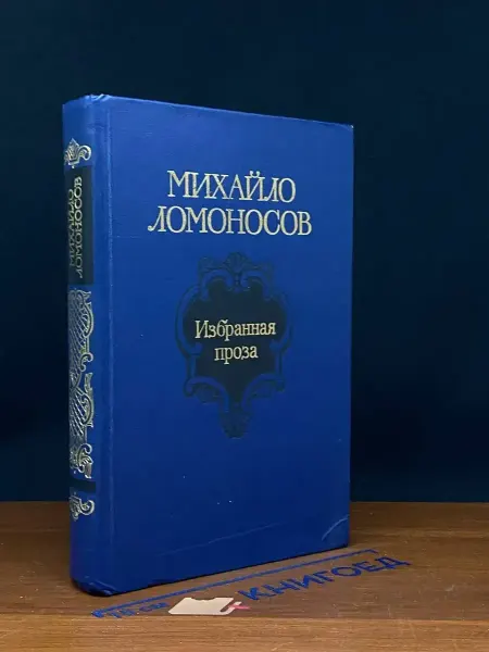 Советская Россия Михайло Ломоносов. Избранная проза