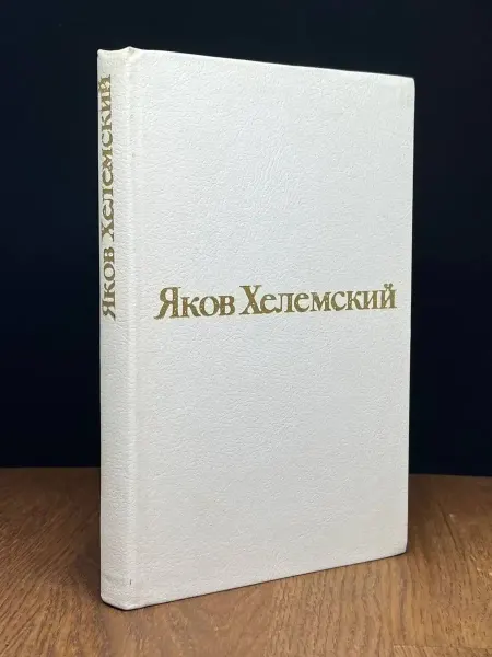 Художественная литература Яков Хелемский. Избранные стихотворения
