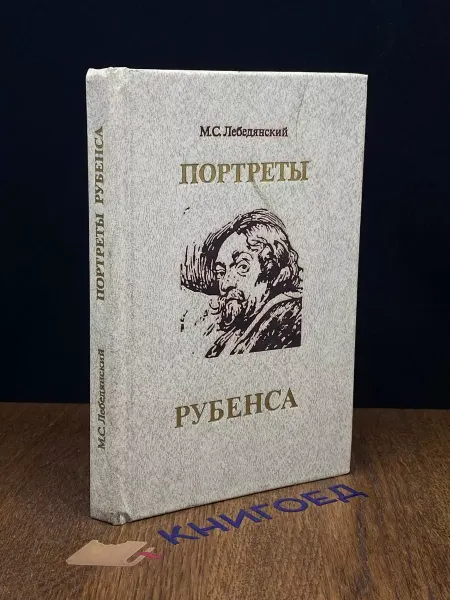 Издательство Изобразительное Искусство Портреты Рубенса