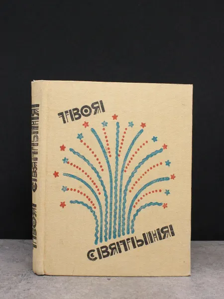 Ставропольское книжное издательство Твоя святыня — поэзия, литература