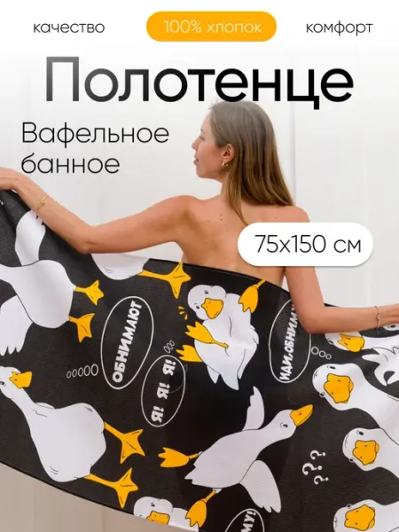 Павлина Полотенце вафельное банное 75х150 хлопок Гусь обнимусь