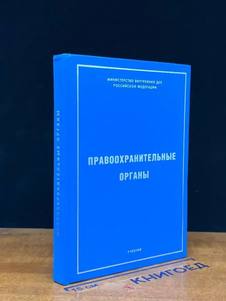 Издательство ЦОКР МВД России (УЦЕНКА) Правоохранительные органы