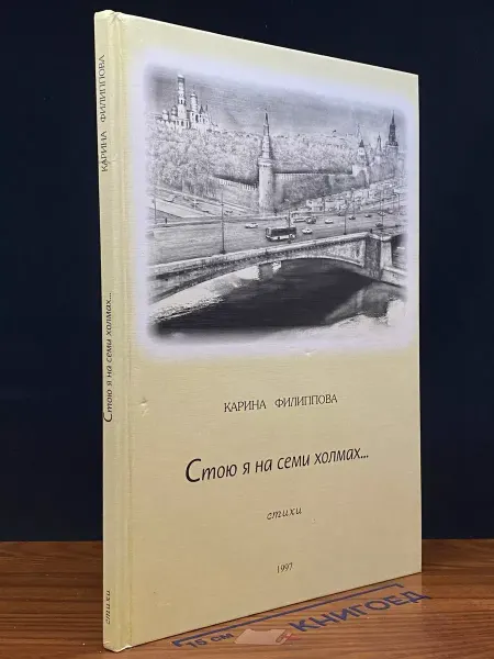 Издательство Нижний Новгород Стою на семи холмах