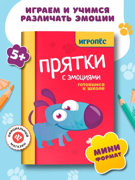 Издательство Феникс Прятки с эмоциями Подготовка к школе