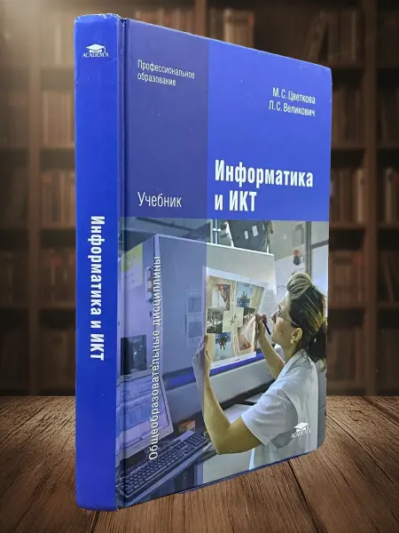 Книги из прошлого Информатика и ИКТ. Учебник