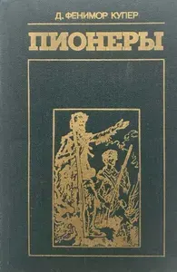 Пионеры, или У истоков Саскуиханны