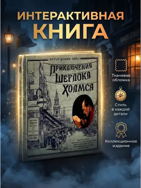 Лабиринт Шерлок холмс книга с иллюстрациями (ТКАНЕВАЯ ОБЛОЖКА)