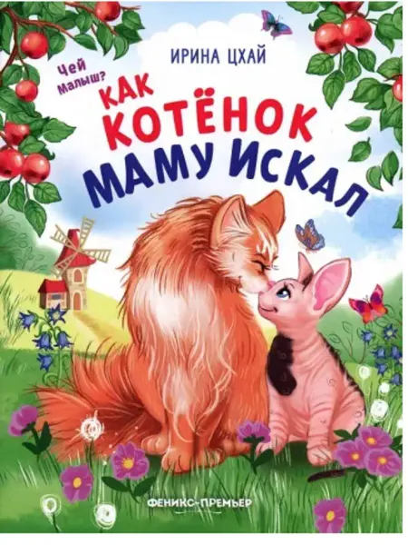 Феникс-премьер Сказка для малышей Как котенок маму искал