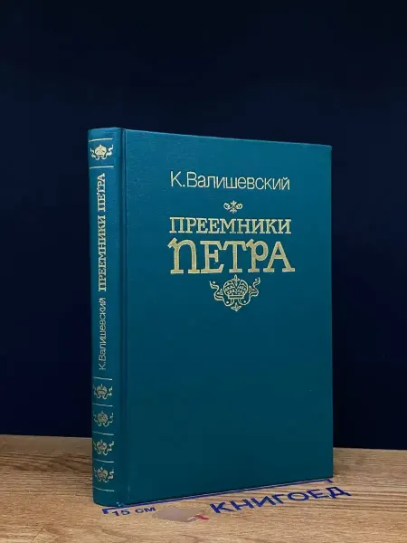 Советский писатель Преемники Петра — исторические романы