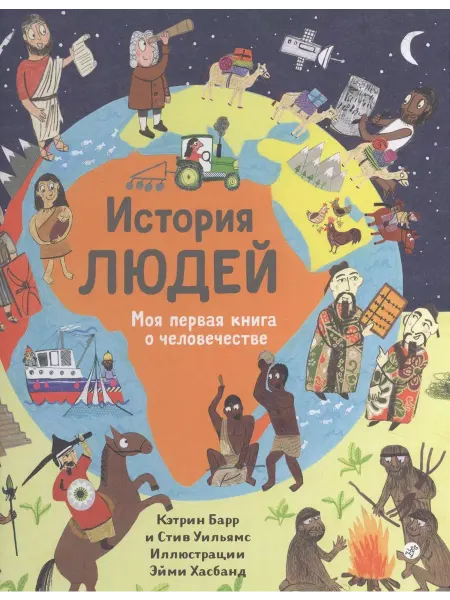 Самокат История людей Моя первая книга о человечестве