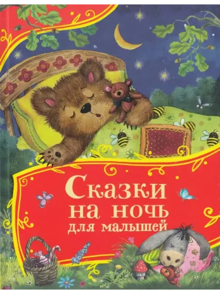 РОСМЭН Сказки на ночь для малышей Капица О.И